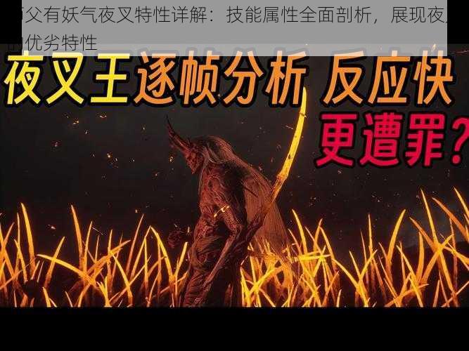 师父有妖气夜叉特性详解:技能属性全面剖析,展现夜叉的优劣特性