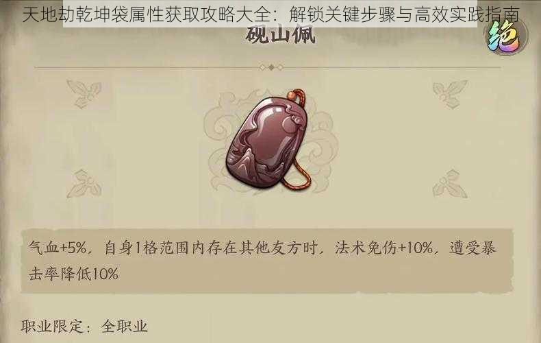 天地劫乾坤袋属性获取攻略大全:解锁关键步骤与高效实践指南