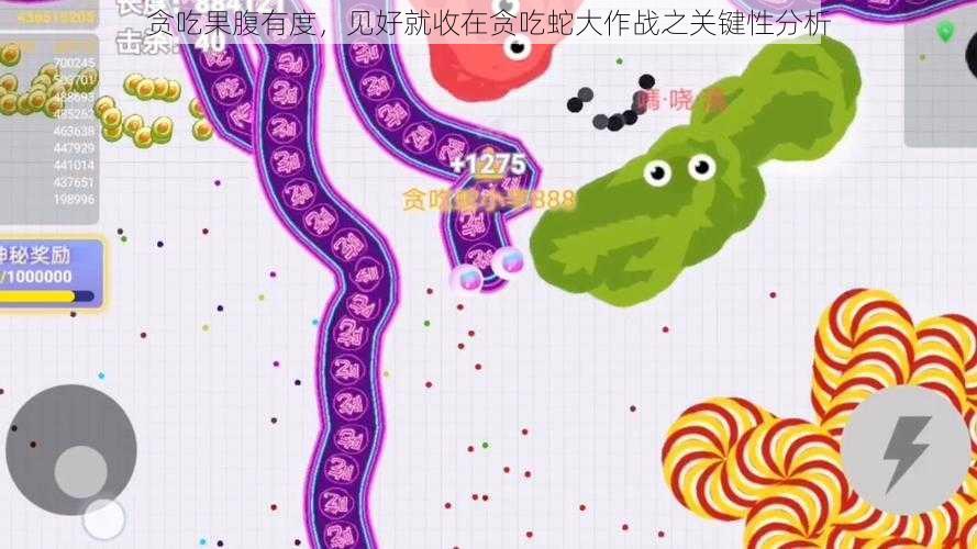 贪吃果腹有度,见好就收在贪吃蛇大作战之关键性分析