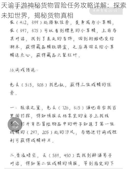 天谕手游神秘货物冒险任务攻略详解:探索未知世界,揭秘货物真相