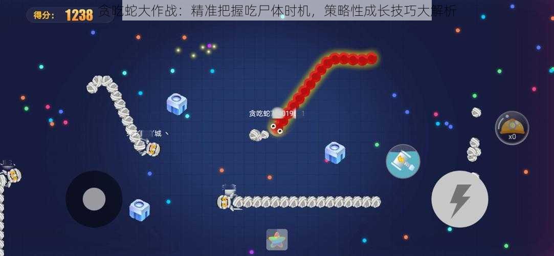 贪吃蛇大作战:精准把握吃尸体时机,策略性成长技巧大解析