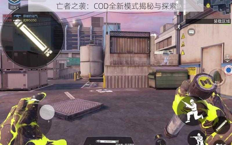 亡者之袭:COD全新模式揭秘与探索