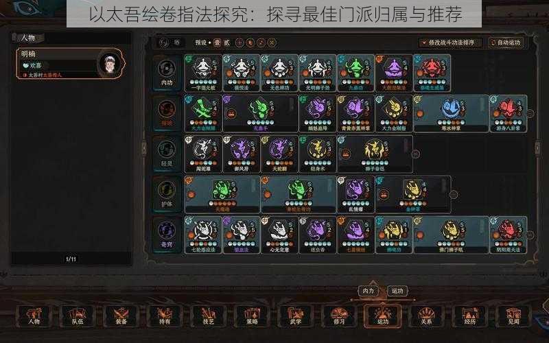 以太吾绘卷指法探究:探寻最佳门派归属与推荐