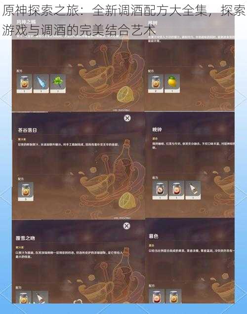 原神探索之旅:全新调酒配方大全集,探索游戏与调酒的完美结合艺术