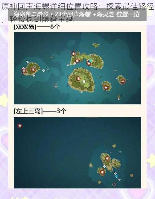 原神回声海螺详细位置攻略:探索最佳路径,轻松找到隐藏宝藏