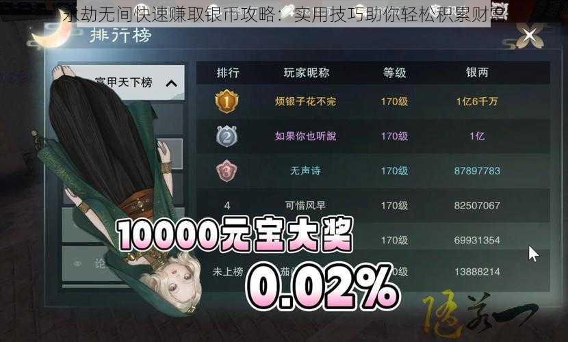 永劫无间快速赚取银币攻略:实用技巧助你轻松积累财富