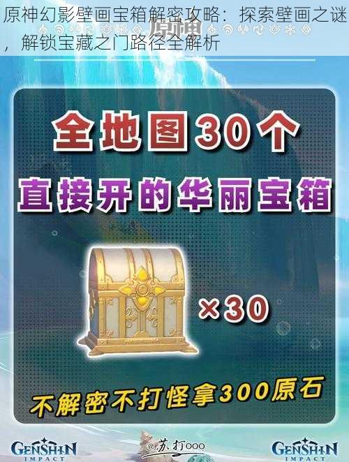 原神幻影壁画宝箱解密攻略:探索壁画之谜,解锁宝藏之门路径全解析