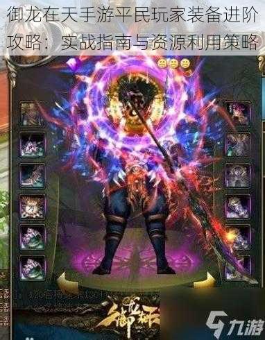 御龙在天手游平民玩家装备进阶攻略:实战指南与资源利用策略
