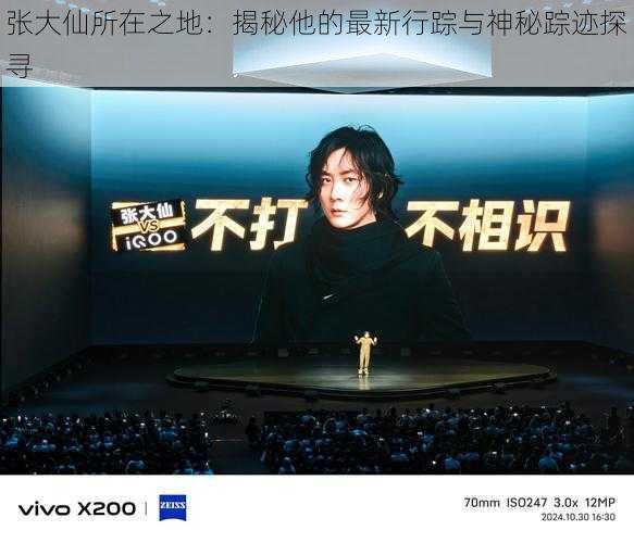 张大仙所在之地:揭秘他的最新行踪与神秘踪迹探寻