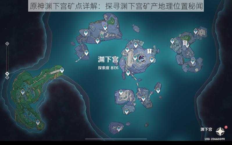 原神渊下宫矿点详解:探寻渊下宫矿产地理位置秘闻