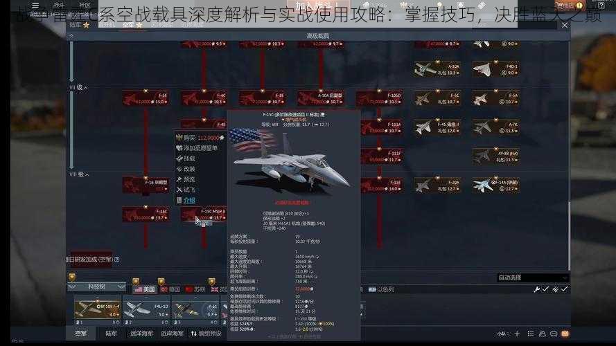 战争雷霆C系空战载具深度解析与实战使用攻略:掌握技巧,决胜蓝天之巅