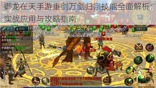 御龙在天手游重剑万剑归宗技能全面解析:实战应用与攻略指南