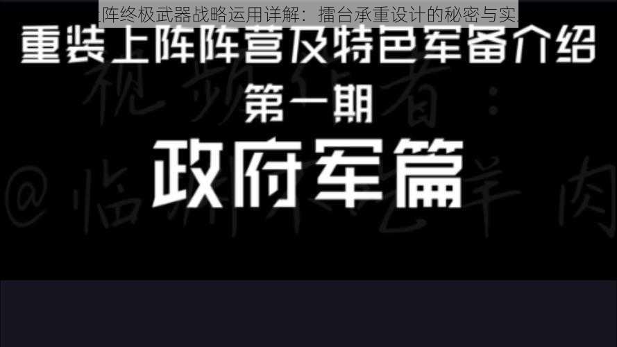 重装上阵终极武器战略运用详解:擂台承重设计的秘密与实践探讨