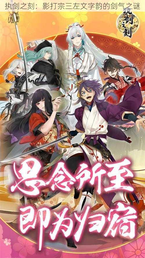 执剑之刻:影打宗三左文字韵的剑气之谜