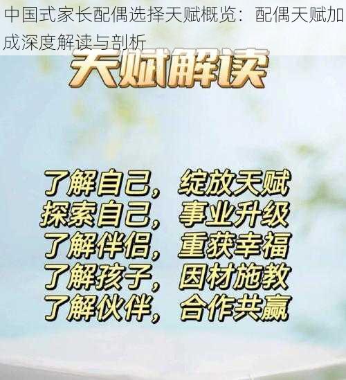中国式家长配偶选择天赋概览:配偶天赋加成深度解读与剖析