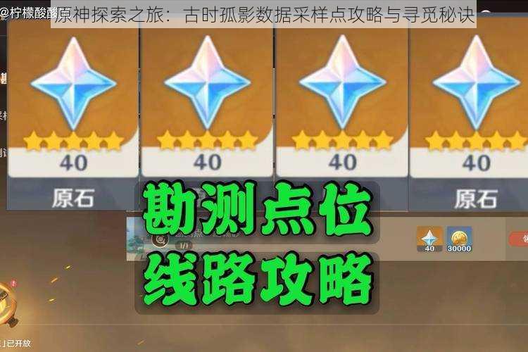 原神探索之旅:古时孤影数据采样点攻略与寻觅秘诀