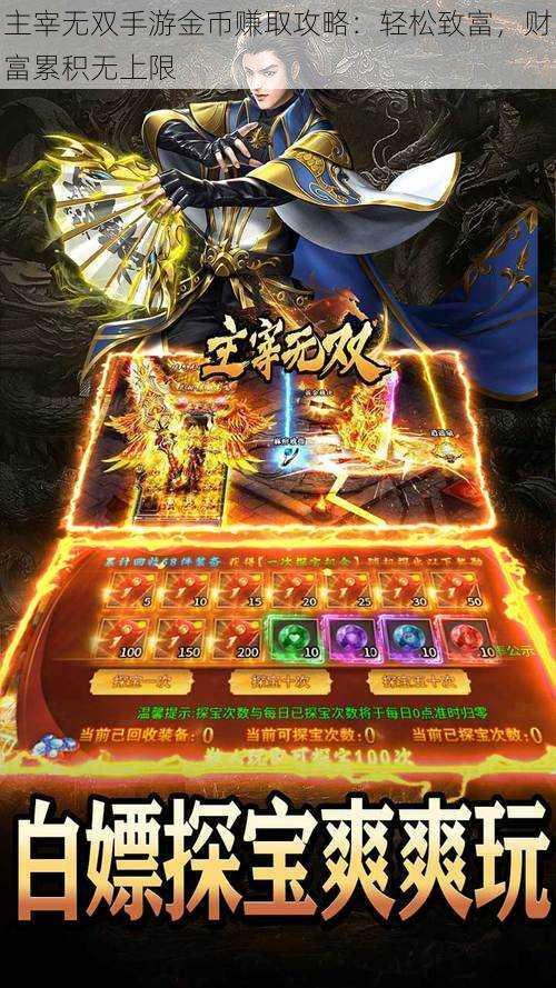 主宰无双手游金币赚取攻略:轻松致富,财富累积无上限