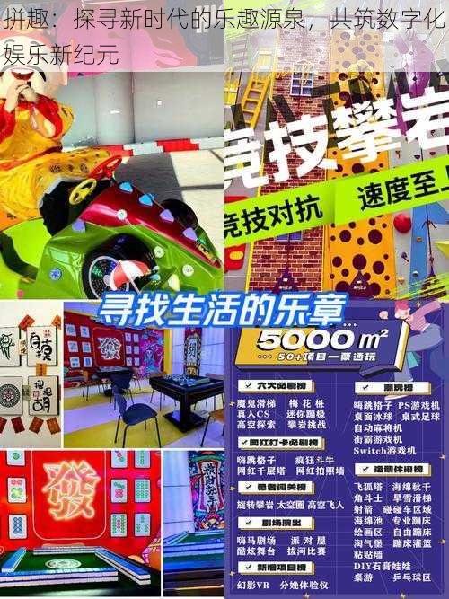 拼趣:探寻新时代的乐趣源泉,共筑数字化娱乐新纪元