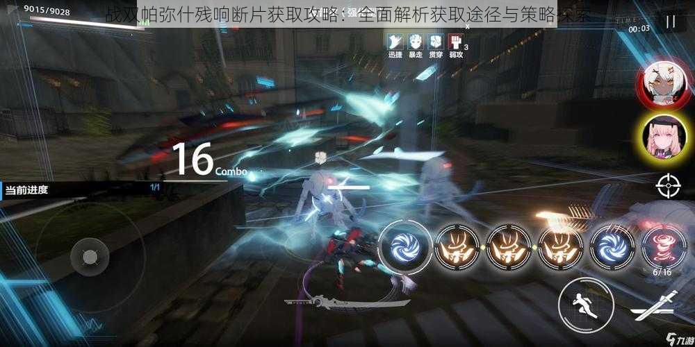 战双帕弥什残响断片获取攻略:全面解析获取途径与策略探索