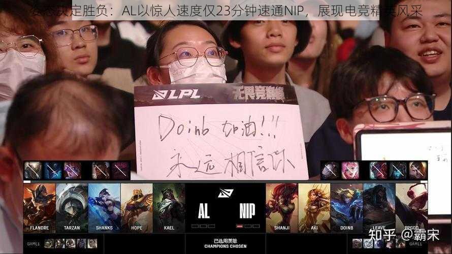 姿态决定胜负:AL以惊人速度仅23分钟速通NIP,展现电竞精英风采