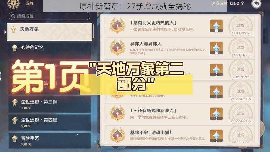 原神新篇章:27新增成就全揭秘