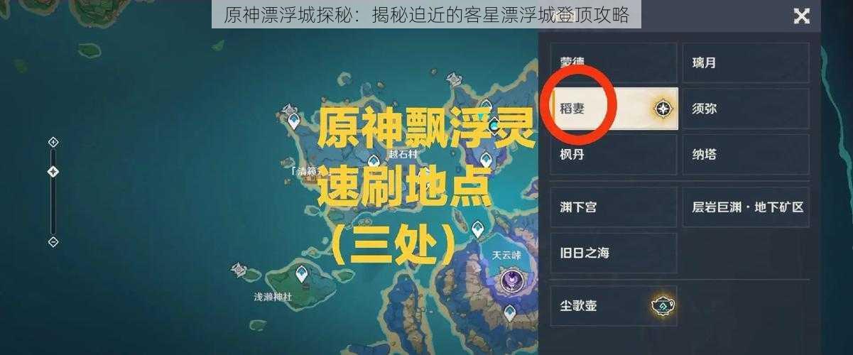 原神漂浮城探秘:揭秘迫近的客星漂浮城登顶攻略