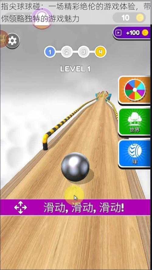 指尖球球碰:一场精彩绝伦的游戏体验,带你领略独特的游戏魅力