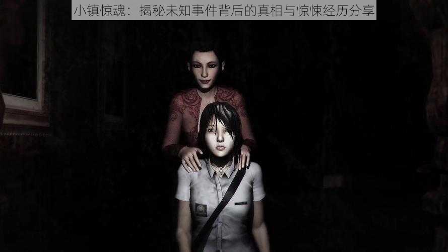 小镇惊魂:揭秘未知事件背后的真相与惊悚经历分享