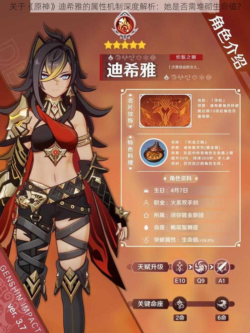 关于《原神》迪希雅的属性机制深度解析:她是否需堆砌生命值?
