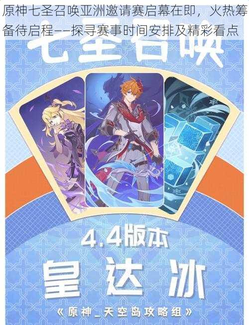 原神七圣召唤亚洲邀请赛启幕在即,火热筹备待启程——探寻赛事时间安排及精彩看点