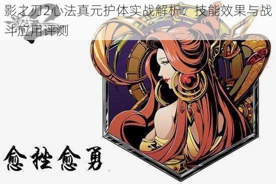 影之刃2心法真元护体实战解析:技能效果与战斗应用评测