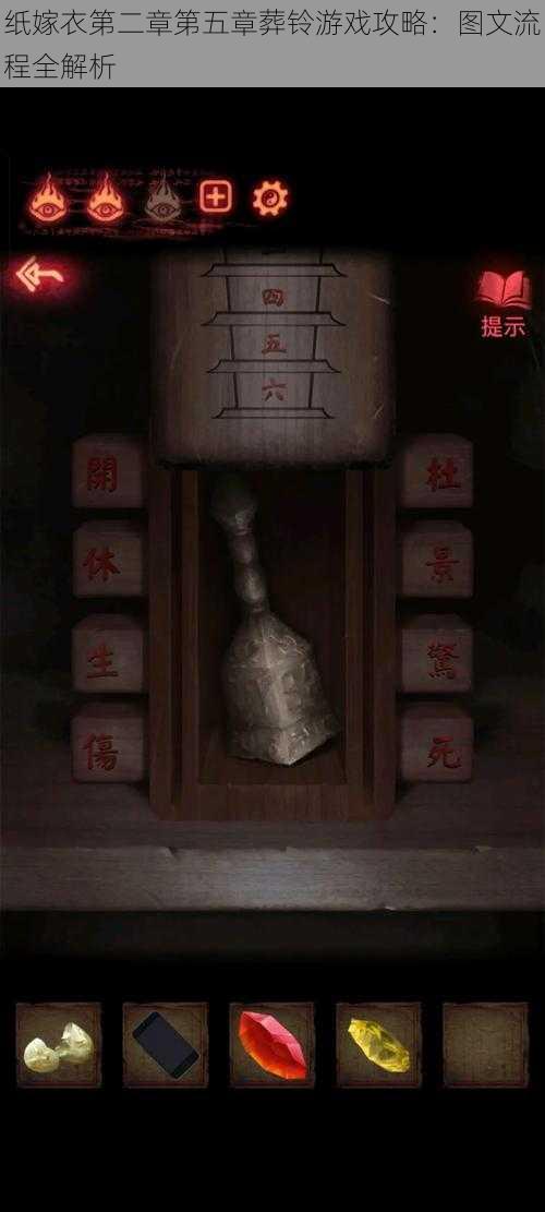 纸嫁衣第二章第五章葬铃游戏攻略:图文流程全解析