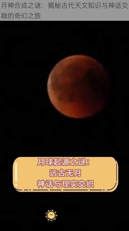 月神合成之谜:揭秘古代天文知识与神话交融的奇幻之旅