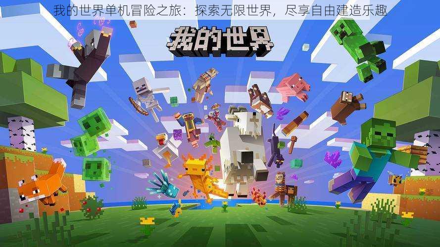 我的世界单机冒险之旅:探索无限世界,尽享自由建造乐趣