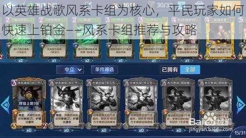 以英雄战歌风系卡组为核心,平民玩家如何快速上铂金——风系卡组推荐与攻略
