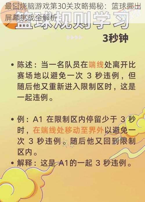 最囧烧脑游戏第30关攻略揭秘:篮球挪出屏幕挑战全解析