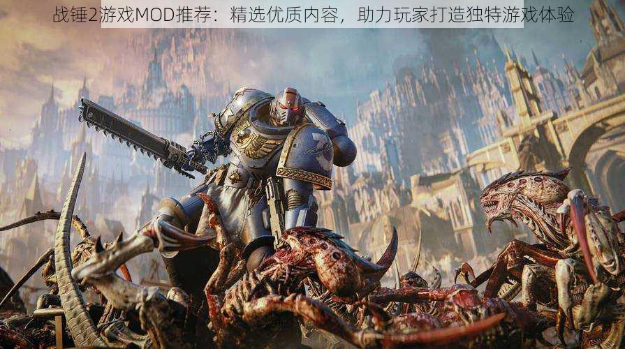 战锤2游戏MOD推荐:精选优质内容,助力玩家打造独特游戏体验