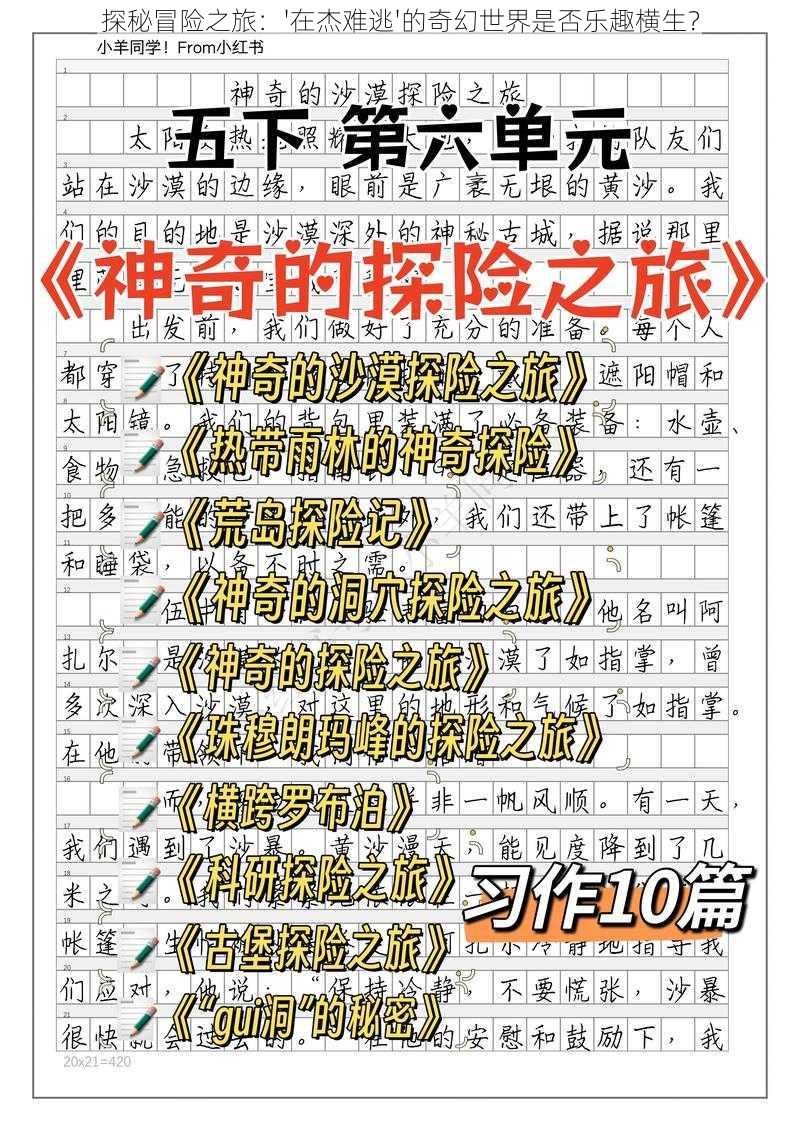 探秘冒险之旅:'在杰难逃'的奇幻世界是否乐趣横生?