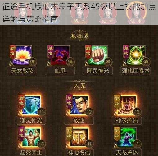 征途手机版仙术扇子天系45级以上技能加点详解与策略指南