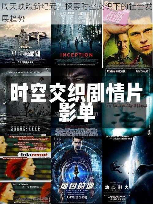周天映照新纪元:探索时空交织下的社会发展趋势