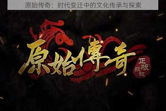 原始传奇:时代变迁中的文化传承与探索