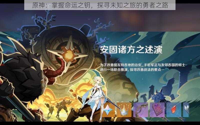原神:掌握命运之钥,探寻未知之旅的勇者之路