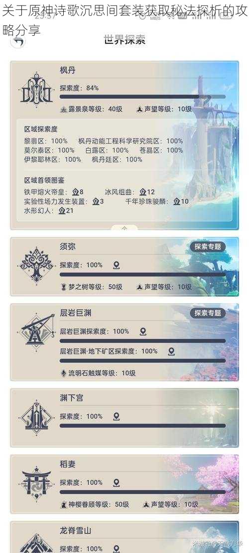 关于原神诗歌沉思间套装获取秘法探析的攻略分享