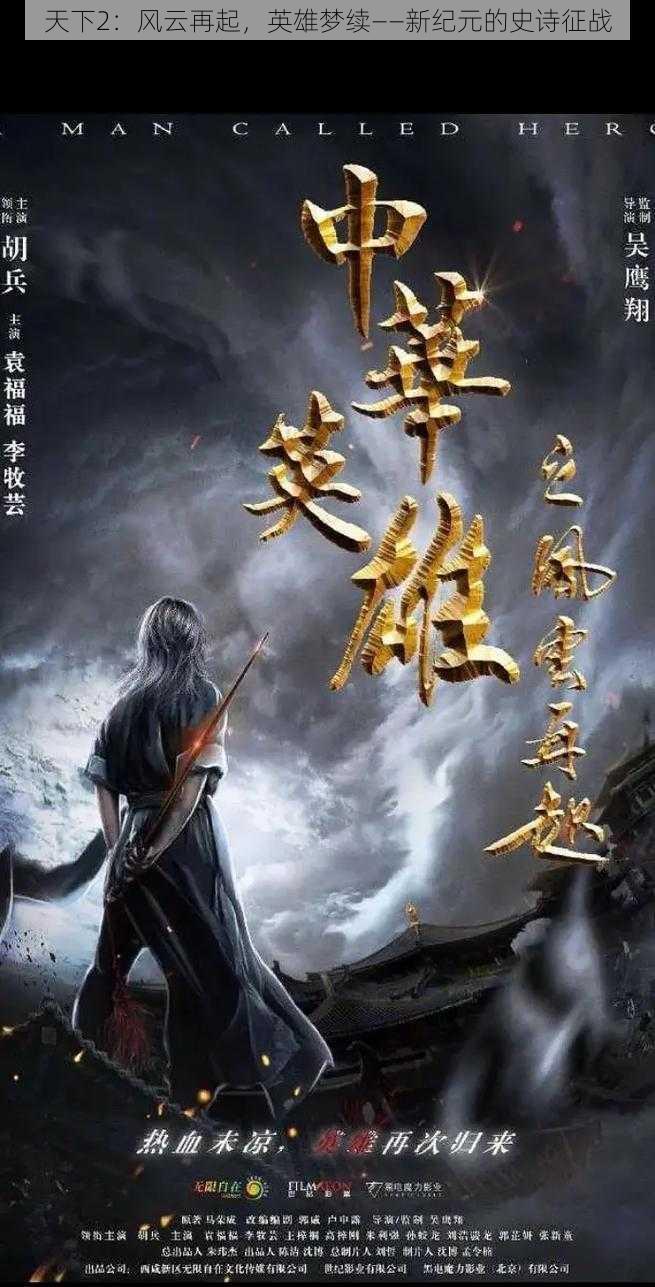 天下2:风云再起,英雄梦续——新纪元的史诗征战