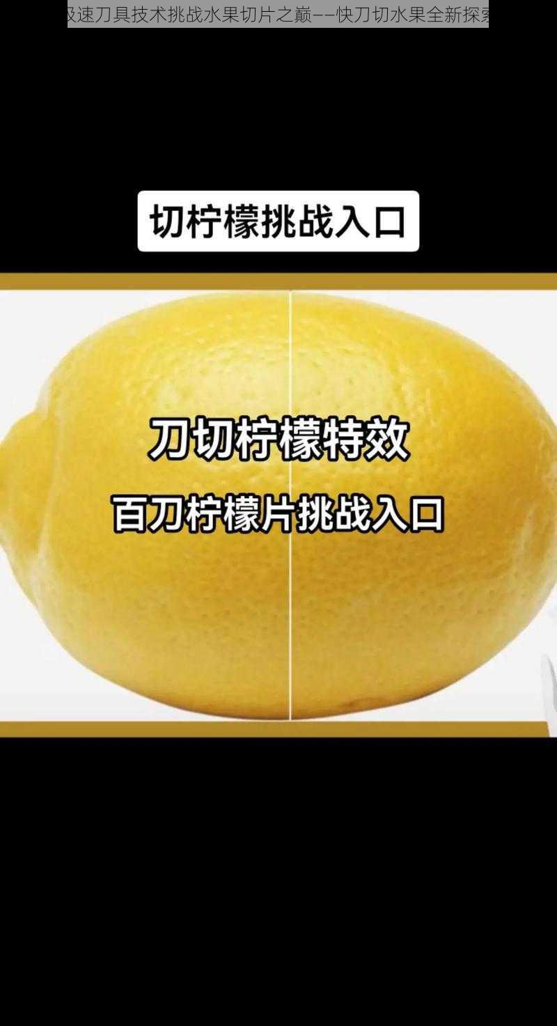 极速刀具技术挑战水果切片之巅——快刀切水果全新探索