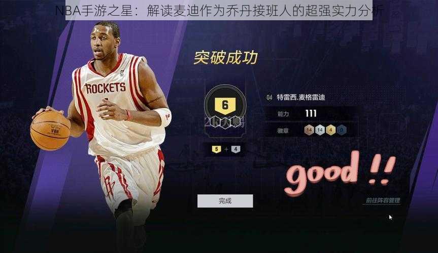 NBA手游之星:解读麦迪作为乔丹接班人的超强实力分析