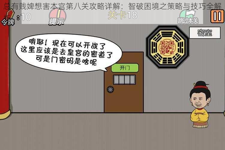 总有贱婢想害本宫第八关攻略详解:智破困境之策略与技巧全解析