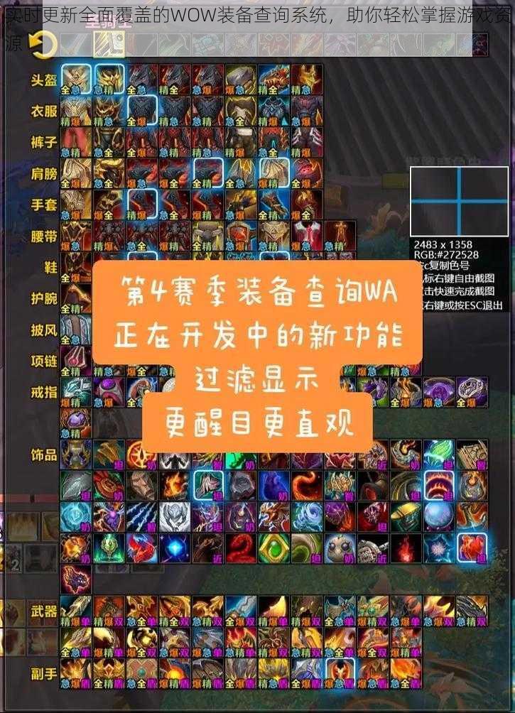 实时更新全面覆盖的WOW装备查询系统,助你轻松掌握游戏资源