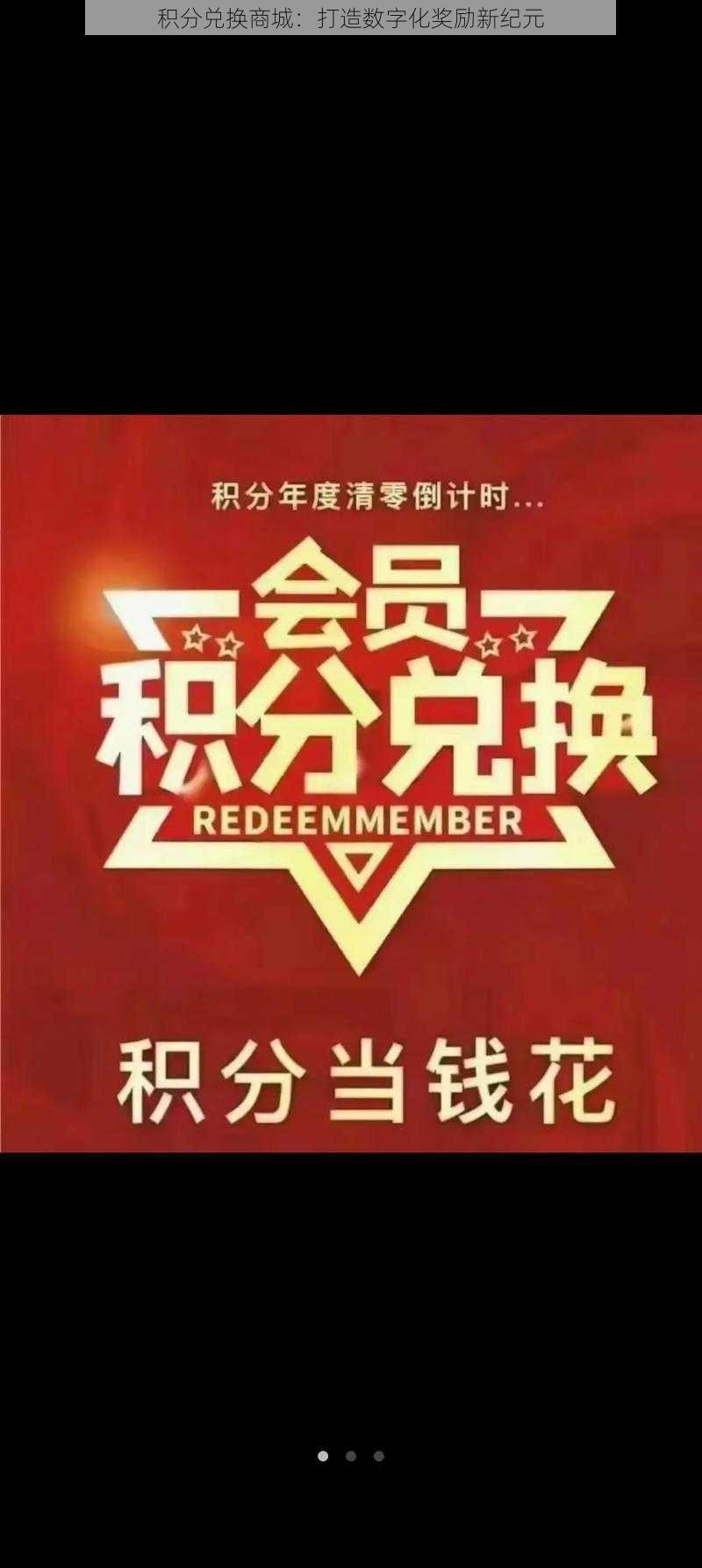 积分兑换商城:打造数字化奖励新纪元