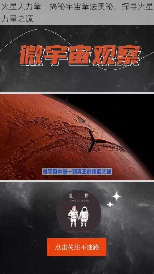 火星大力拳:揭秘宇宙拳法奥秘,探寻火星力量之源